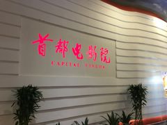 -首都电影院(金融街店 杜比全景声)