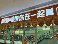 -鱼你在一起(虹口星荟中心店)