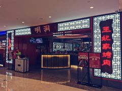 -明洞王妃家烤肉(苏州中心星悦汇店)