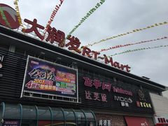 -大润发(衢州店)