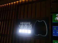 -嘿嘟嘟·肋条烧肉放题(爱融荟城店)