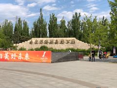 -永定河休闲森林公园