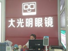-大光明眼镜(锦华路旗舰店)
