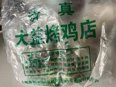 -大益烤鸡