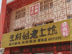 -王村姑老土炕莜面村(桥东店)
