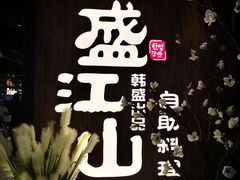 -盛江山自助料理(奥莱锦辉购物广场店)