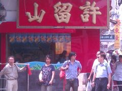 门面-许留山(佐敦道店)