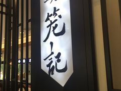 门面-锡笼记·无锡小笼(水岸店)