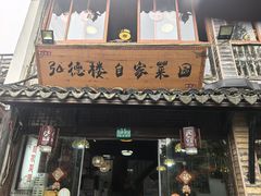 -弘德楼·自家菜园(朱家角古镇店)