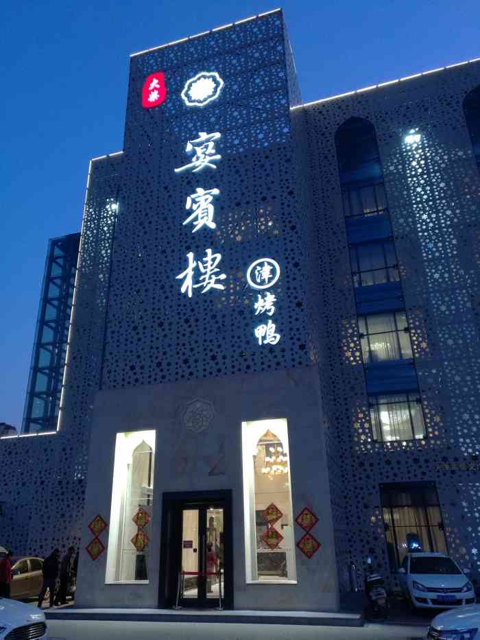 清真宴宾楼(芥园西道店)