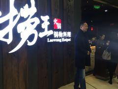 -捞王猪肚鸡火锅(财富中心店)