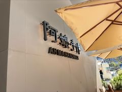 -阿嬷手作(成都万象城店)