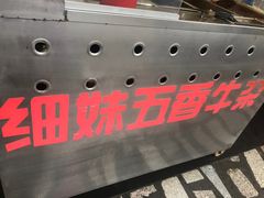 门面-细妹五香牛杂(步行街店)