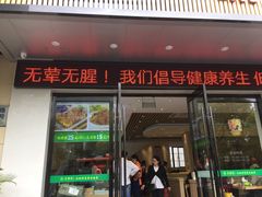 门面-素满香·素食自助餐(苏州·临顿路店)