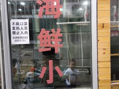 门面-雅逸居海鲜小厨