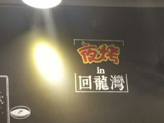 -夜烤·宜宾烧烤(回龙湾店)