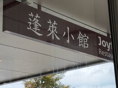 -蓬莱小馆 Joyful Restaurant