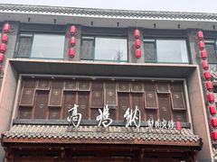 -高玛纳驴肉火烧(河间总店)