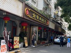 -金哥私房菜馆(张府园总店)
