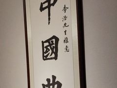 -悦融琥珀·京鲁菜·海味珍品(西单店)