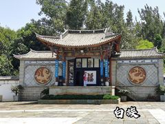 -云南民族村