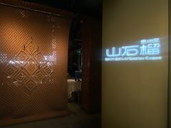 -山石榴·贵州菜(丰盛里店)