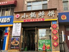门面-灶座小锅烀饼·铁锅炖(全国总店)