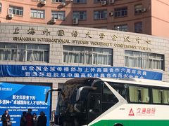 -上海外国语大学(虹口校区)