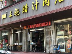 -王魁腊汁肉夹馍(柿园路店)