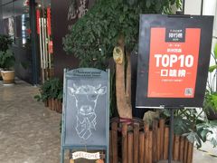 -觅福里•熟成和牛餐厅