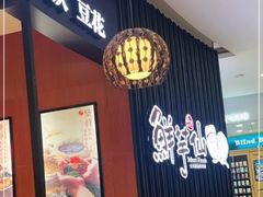 -鲜芋仙(华创店)