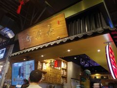 门面-寿奶茶·鲜奶与茶(合生汇购物中心店)