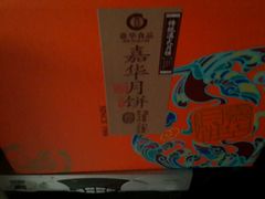 -嘉华鲜花饼·现烤(昆明老街店)