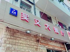 门面-买又大餐厅(福林里店)