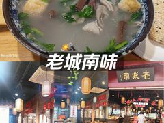 -老城南.鸭血粉丝汤(夫子庙店)