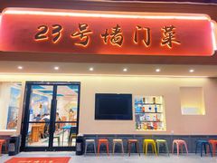 门面-23号墙门菜(狮虎桥店)