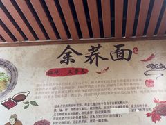 -崇州余荞面(落虹桥店)
