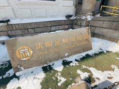-沈阳金融博物馆
