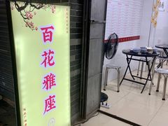 -百花传统甜品店(原址店)