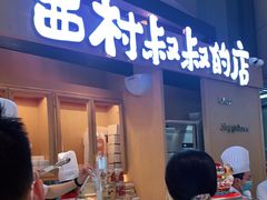 门面-西村叔叔的店·面包·甜品·蛋糕(清河万象汇店)
