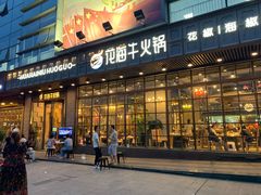 门面-花海牛火锅(泰合店)