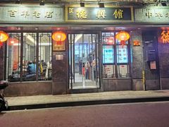门面-德兴馆(山西南路店)