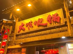 门面-大味生态火锅(蓝谷地店)