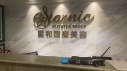 -上海星和医疗美容
