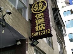 门面-煲煲掂风味煲仔饭餐厅(西区店)