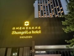 -深圳香格里拉酒店