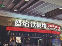 -盛焰铁板烧(王府井店)