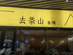 门面-去茶山(重庆万象城店)
