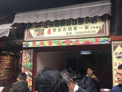 门面-金必轩(青岩店)