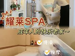 -耀莱SPA·搓澡·按摩养生(坭岗店)